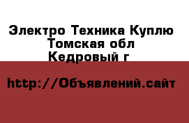 Электро-Техника Куплю. Томская обл.,Кедровый г.